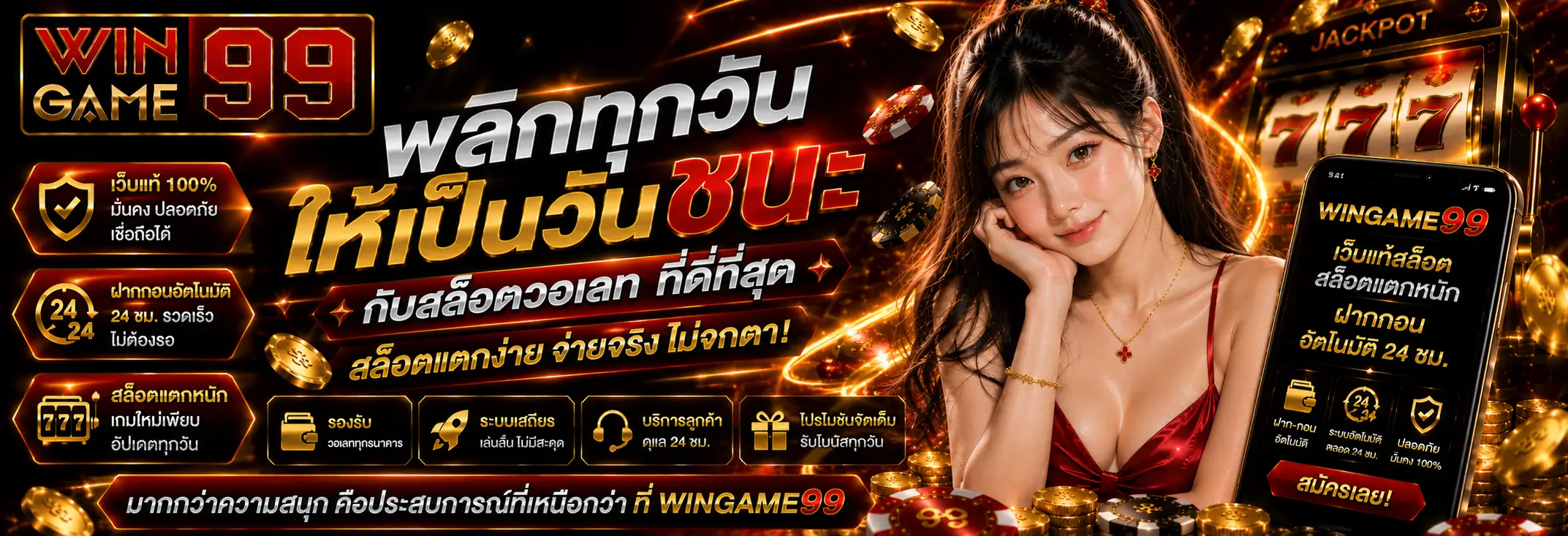 Wingame99 สล็อตวอเลท เว็บแท้สล็อต สล็อตแตกหนัก