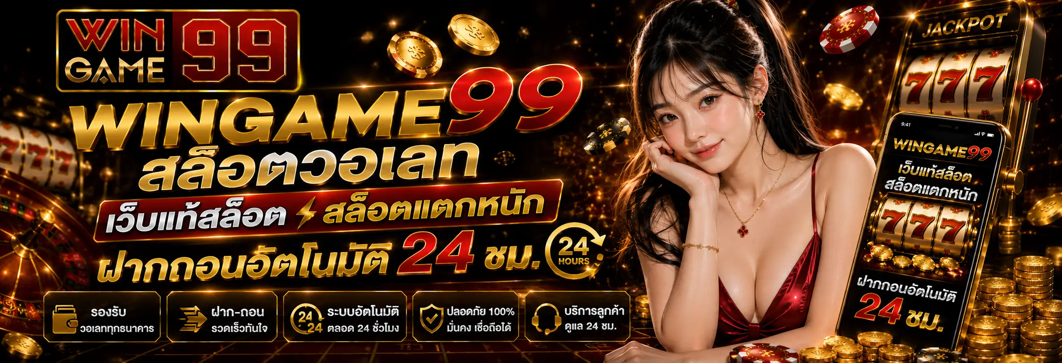 Wingame99 สล็อตเว็บตรง ไม่ผ่านเอเย่นต์ แตกหนัก