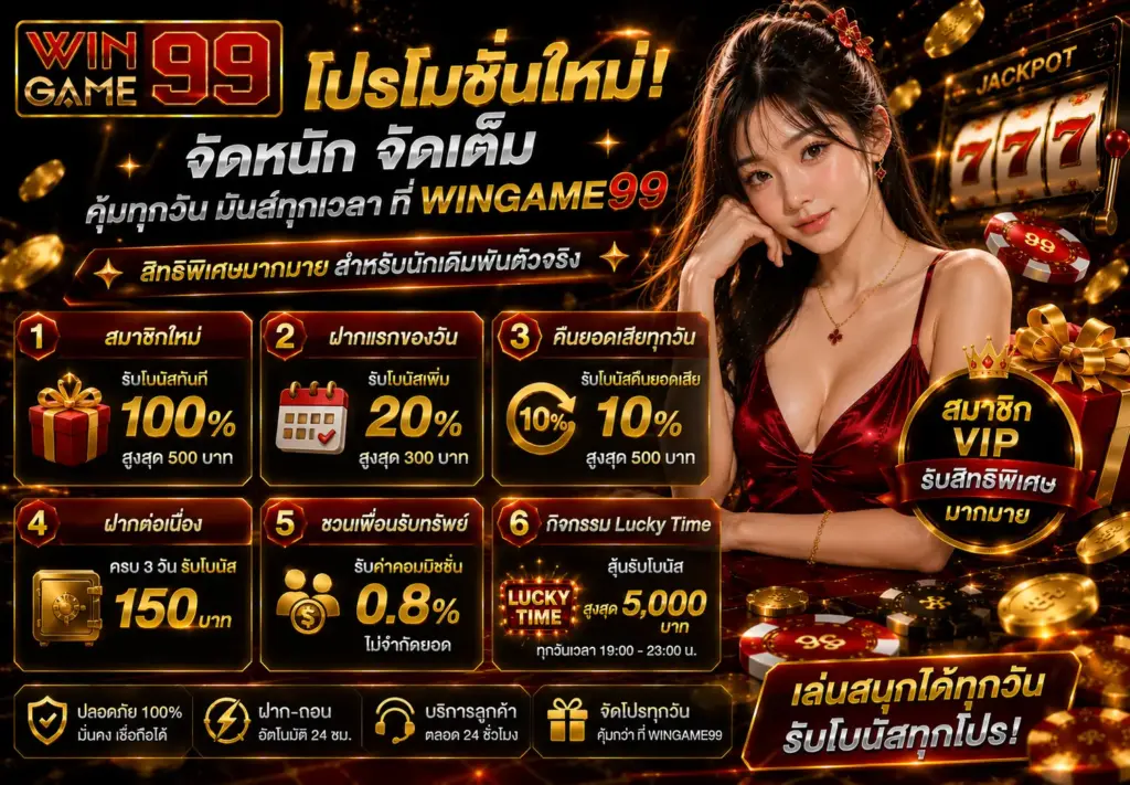 โปรโมชั่น Wingame99 เว็บแท้สล็อตแตกง่าย